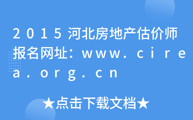 2015河北房地产估价师报名网址：www.cirea.org.cn