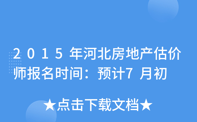 2015年河北房地产估价师报名时间：预计7月初