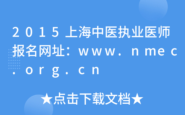 2015上海中医执业医师报名网址：www.nmec.org.cn