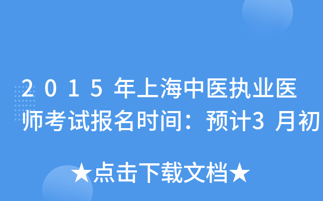 2015年上海中医执业医师考试报名时间：预计3月初