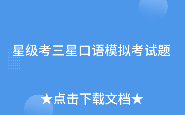 考三星口语模拟考试题