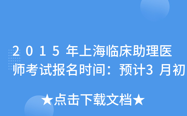 2015年上海临床助理医师考试报名时间：预计3月初