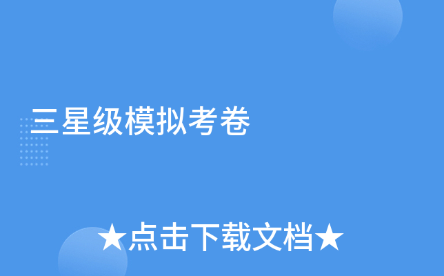 三模拟考卷