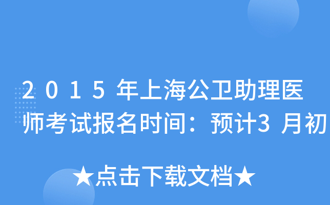 2015年上海公卫助理医师考试报名时间：预计3月初