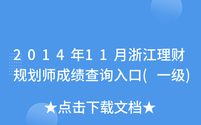 2014年11月浙江理财规划师成绩查询入口(一级)