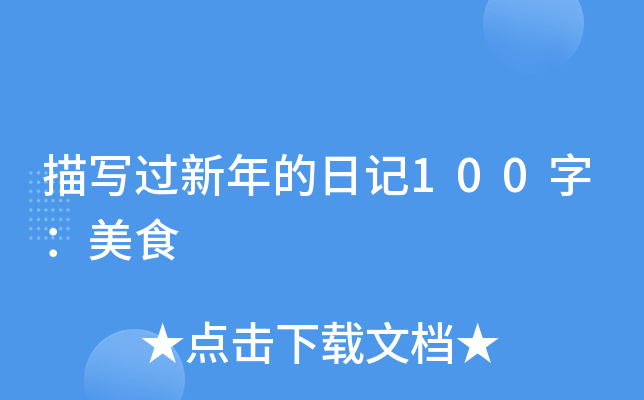 描写过新年的日记100字：美食