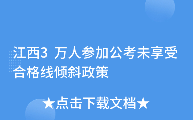 江西3万人参加公考未享受合格线倾斜政策