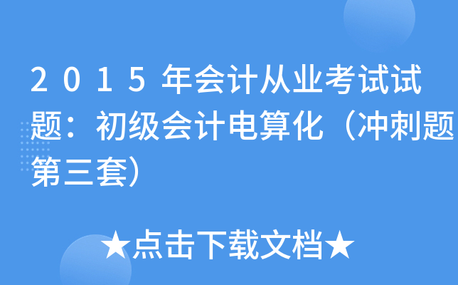 2015年会计从业考试试题：初级会计电算化（冲刺题第三套）