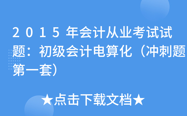 2015年会计从业考试试题：初级会计电算化（冲刺题第一套）