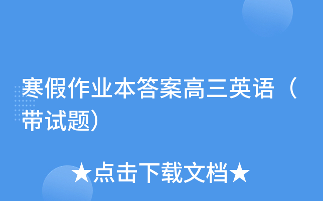 寒假作业本答案高三英语（带试题）
