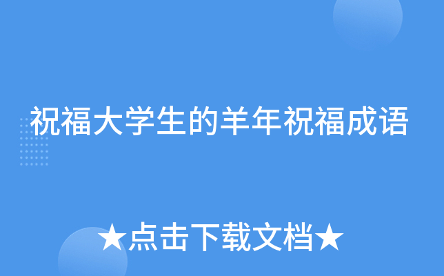 祝福大开云kaiyun(中国)生的羊年祝福成语
