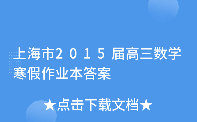 上海市20xx届高三数开云kaiyun(中国)寒假作业本答案