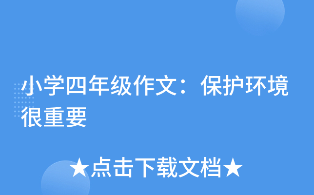 小开云kaiyun(中国)四年级作文：保护环境很重要