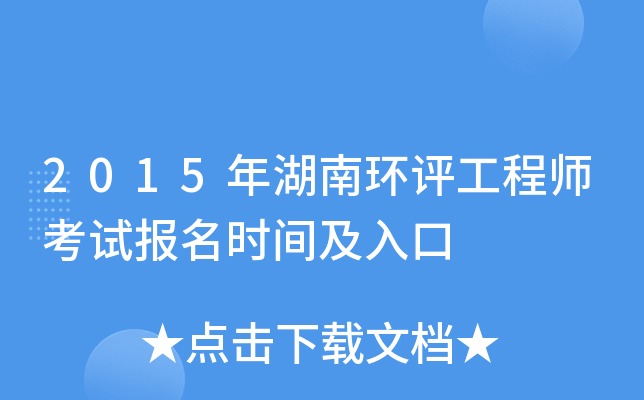 2015年湖南环评工程师考试报名时间及入口