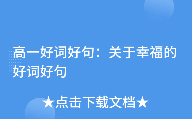 高一好词好句：关于幸福的好词好句