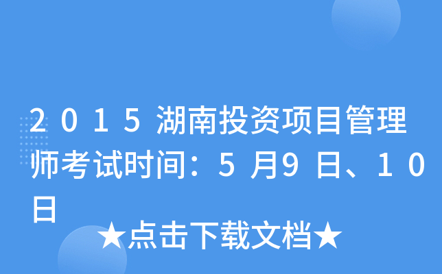 2015湖南投资项目管理师考试时间：5月9日、10日