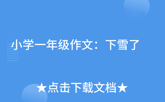 小开云kaiyun(中国)一年级作文：下雪了