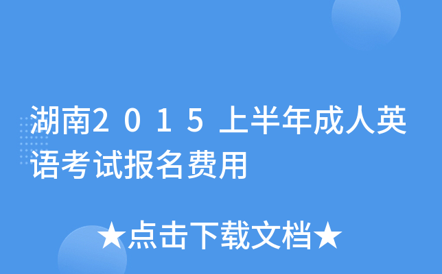 湖南2015上半年成人英语考试报名费用