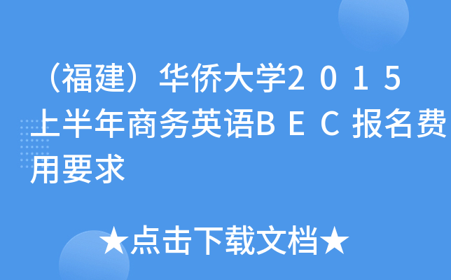 （福建）华侨大开云kaiyun(中国)2015上半年商务英语BEC报名费用要求
