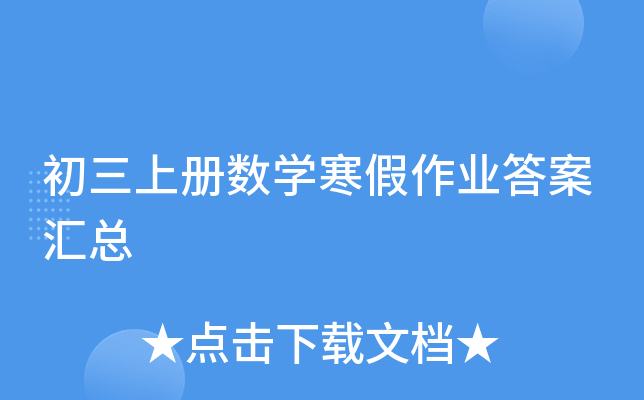 初三上册数开云kaiyun(中国)寒假作业答案汇总