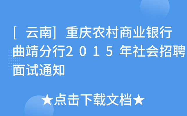 [云南]重庆农村商业银行曲靖分行2015年社会招聘面试通知