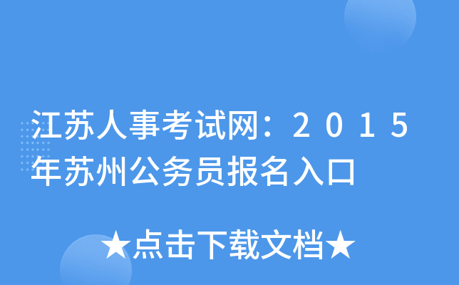 江苏人事考试网：2015年苏州公务员报名入口