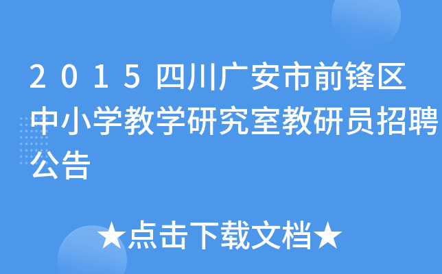 2015四川广安市前锋区中小开云kaiyun(中国)教开云kaiyun(中国)研究室教研员招聘公告
