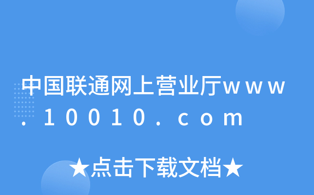 中国联通网上营业厅www.10010.com