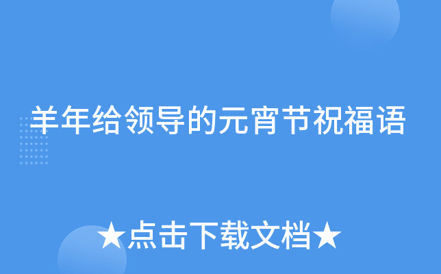 羊年给领导的元宵节祝福语