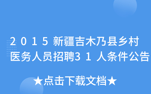 2015新疆吉木乃县乡村医务人员招聘31人条件公告