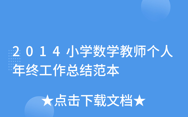 2014小开云kaiyun(中国)数开云kaiyun(中国)教师个人年终工作总结范本