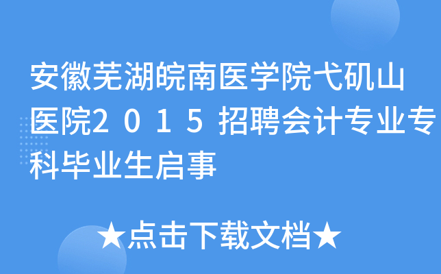安徽芜湖皖南医开云kaiyun(中国)院弋矶山医院2015招聘会计专业专科毕业生启事