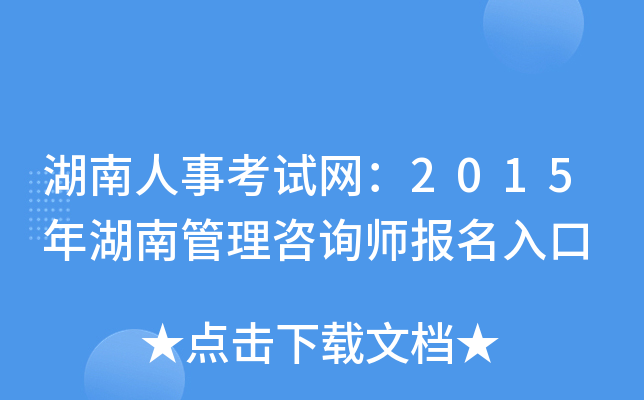 湖南人事考试网：2015年湖南管理咨询师报名入口