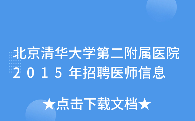 北京清华大开云kaiyun(中国)第二附属医院2015年招聘医师信息