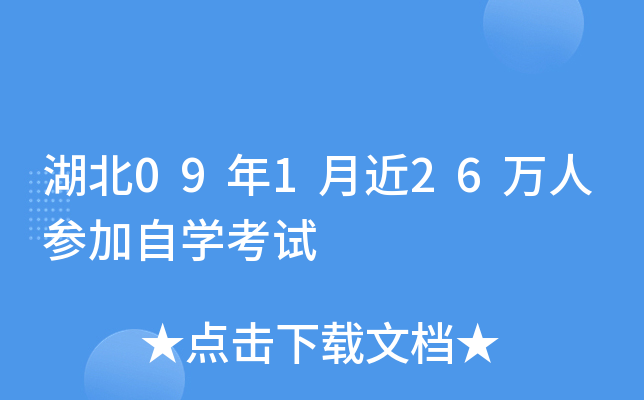 湖北09年1月近26万人参加自开云kaiyun(中国)考试