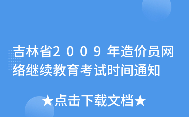 吉林省2009年造价员网络继续教育考试时间通知