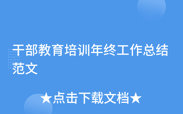 干部教育培训年终工作总结范文