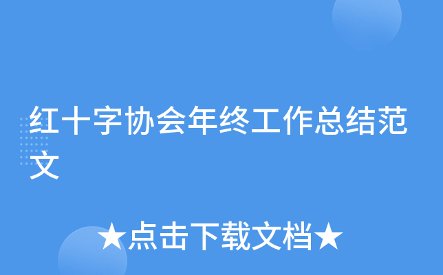 红十字协会年终工作总结范文