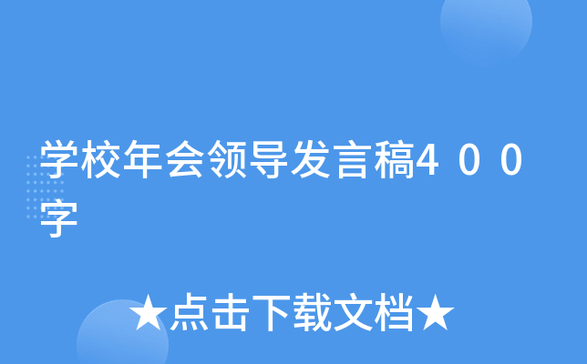 开云kaiyun(中国)校年会领导发言稿400字