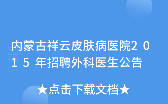 内蒙古祥云皮肤病医院2015年招聘外科医生公告