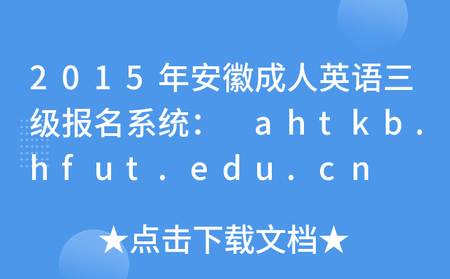 2015年安徽成人英语三级报名系统： ahtkb.hfut.edu.cn