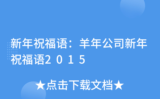 新年祝福语：羊年公司新年祝福语2015
