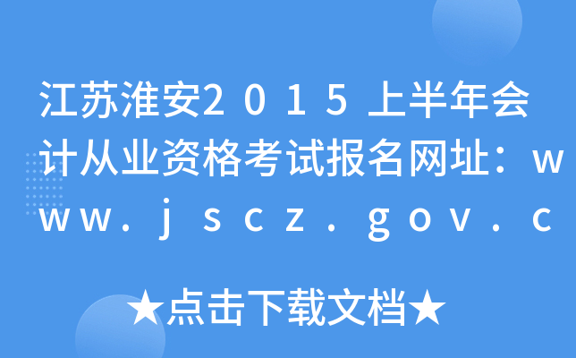 ���ջ���2015�ϰ����ƴ�ҵ�ʸ��Ա�����ַ��www.jscz.gov.cn