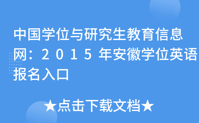 中国开云kaiyun(中国)位与研究生教育信息网：2015年安徽开云kaiyun(中国)位英语报名入口