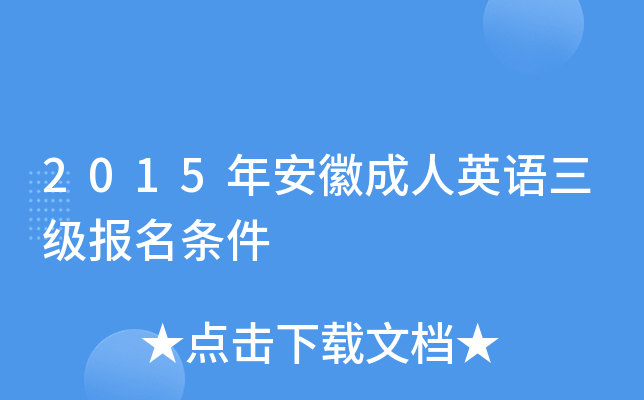 2015年安徽成人英语三级报名条件