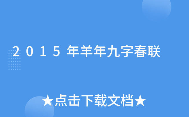 2015年羊年九字春联