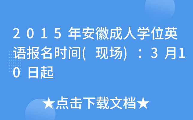 2015年安徽成人开云kaiyun(中国)位英语报名时间(现场)：3月10日起