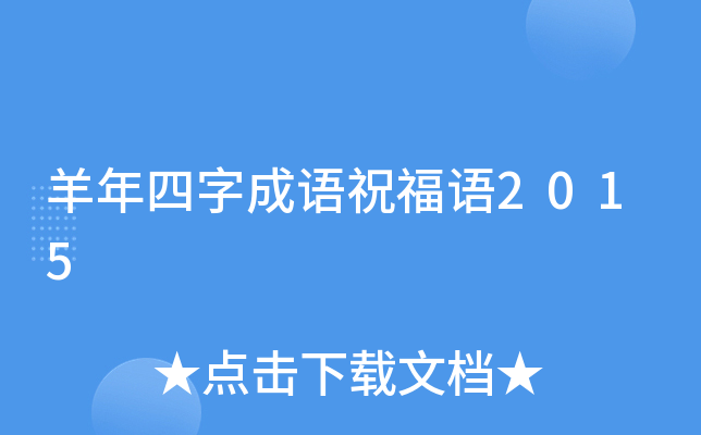 羊年四字成语祝福语2015