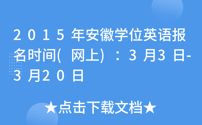 2015年安徽开云kaiyun(中国)位英语报名时间(网上)：3月3日-3月20日