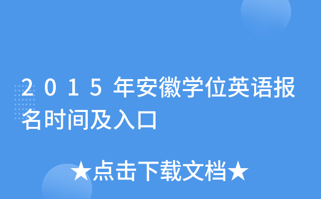 2015年安徽开云kaiyun(中国)位英语报名时间及入口